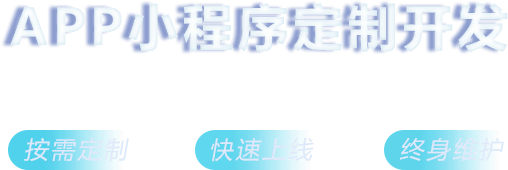 智来科技官网–大连App开发|大连小程序开发|大连网站开发|大连软件开发|大连硬件开发